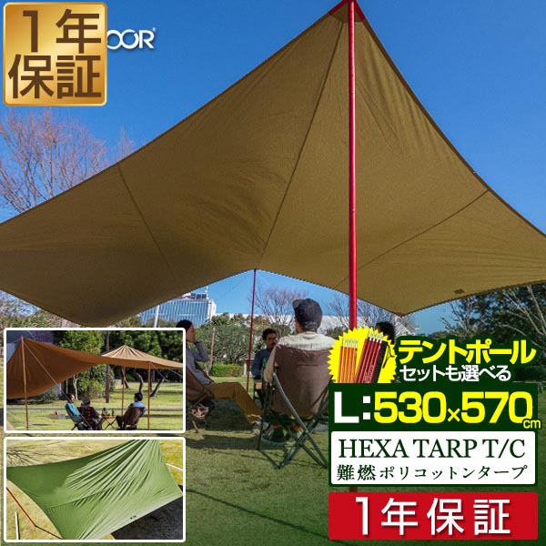 【19,800円→SALE17,930円～6/11(木)01:59まで】【1位】タープ 幕屋 530 x 570糎 タープテント ヘキサタープ T/C ポリ綿織物 L大いさ 6 - 8人用 大型 幕屋極点 ヘキサゴンタープ 納める御徒面子付き添い人 日よけ 防真菌 撥水 6人 7人 ■[貨物輸送無料]