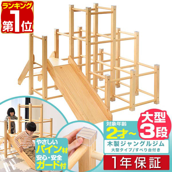 【23,540円→SALE19,800円～6/11(木)01:59まで】【1位】ジャングルジム すべり台 大型手合い 室内 木製 耐荷重50kg 生まれながら木 パイン材 遊具 室内遊具 大型遊具 アスレチック 運動すること 滑り台 屋内 身寄り用 ちびっ子 キッズ 室内体育館 のり面 ス ■[貨物輸送無料]