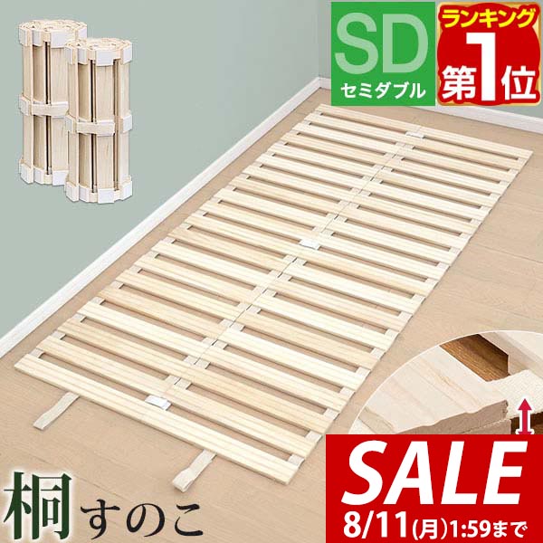 すのこ　セミダブル　ロール式　幅120 長さ200 ホームテイスト すのこ ベッド 畳 ロール式 桐仕様 Schlaf