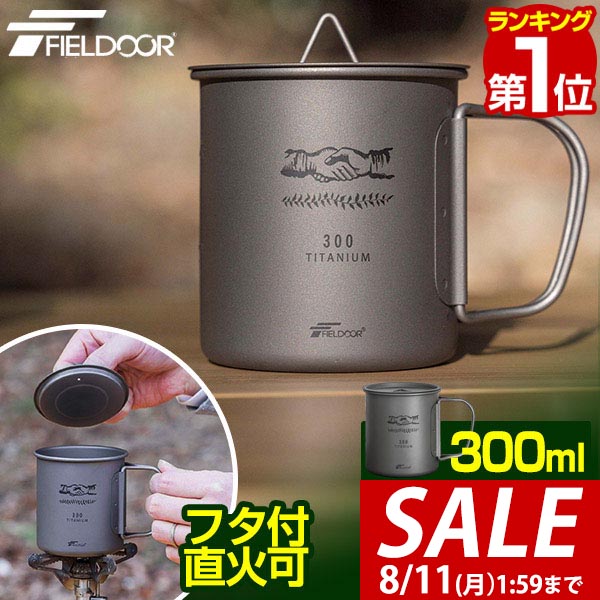 【新品】2個セット チタン シングルマグカップ Field to Summit 楽天市場】Field to Summit チタンマグカップ250ml OFCATM25 超