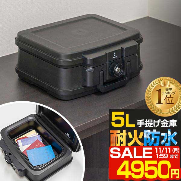 【楽天市場】【SALE特価6,820円11/11(月)01:59まで】【楽天1位】金庫 耐火 防水 家庭用 耐火金庫 手提げ 小型 7L A4サイズ  幅44cm x 奥行37cm x 高さ16.5cm おしゃれ 手提金庫 家庭用金庫 家庭用耐火金庫 耐水 頑丈 ポータブル 持ち運び [