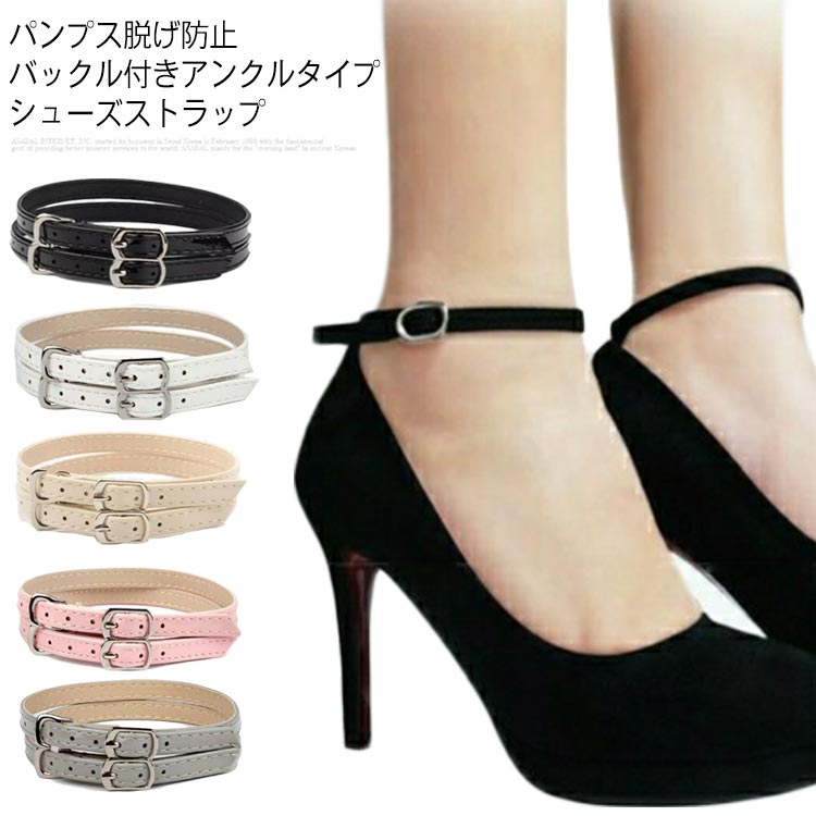 脱げ防止 送料無料 パンプスストラップ ホワイト パンプスベルト シューズバンド レッド バックル付き 1ペア 長さ調節可 レディース ストラップ シューズストラップ ブラック アンクルストラップ ベージュ ピンク グレー シルバー シューズベルト画像