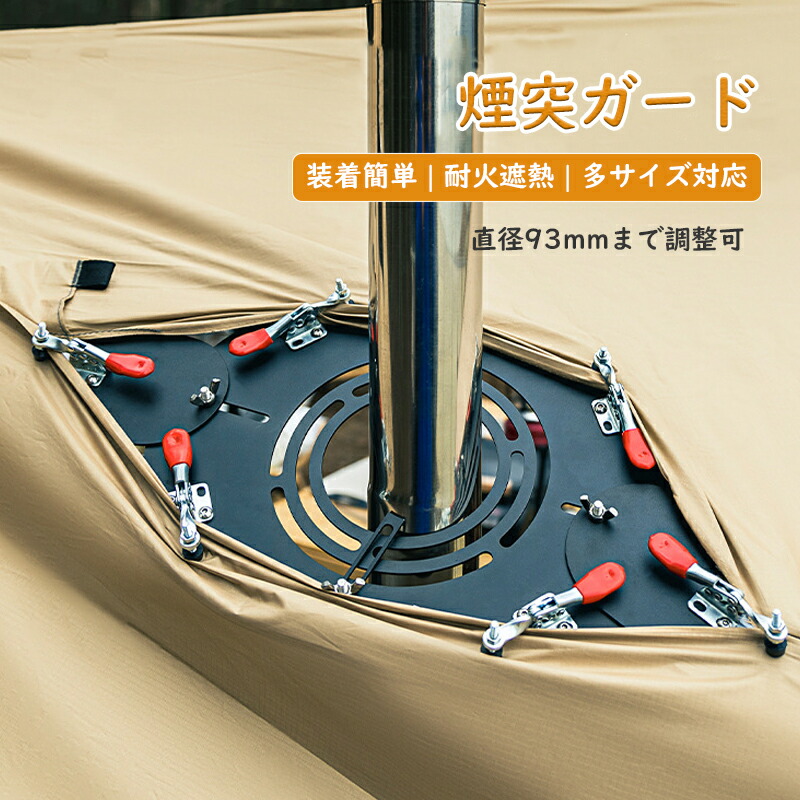 【穴あけ不要】煙突ガード 煙突口ガード ストーブジャック テントプロテクター 耐火 遮熱 固定金具角度改良 上下小板付き 直径93mmまで調整可 バリ取り ブラック アルミ製 軽量 装着簡単 テント調理 BBQ
