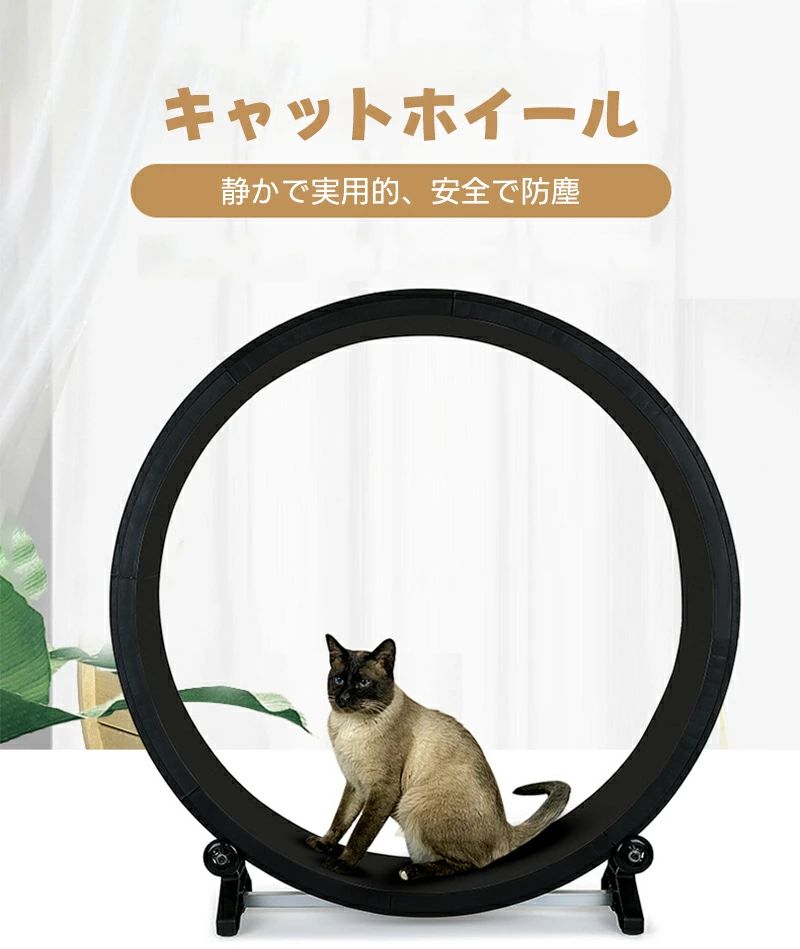 キャットホイール 回し車 省スペース 低騒音 キャットタワー 猫ホイール ランニングマシーン 猫 運動不足解消 ダイエット ストレス解消 ストレス発散 運動不足予防 ルームランナー ランニングマシーン おもちゃ 室内飼い