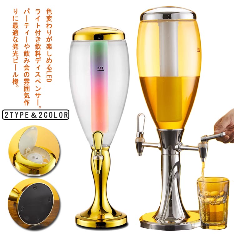 取りはずし能力のあるな内燃機関熱電子管付き添い人 サーヴァー ビールタワーディスペンサー 3L キラキラLEDともし火付き添い人 麦酒樽 5L 卓上麦酒楼閣 ドリンクディスペンサー 水ものサーヴァー ホームバー 御役目用 身寄り用 赤ちょうちん 麦酒 シングル蛇口5L（金色）-シングル蛇口5L（銀色）-シングル蛇口3L（銀色）