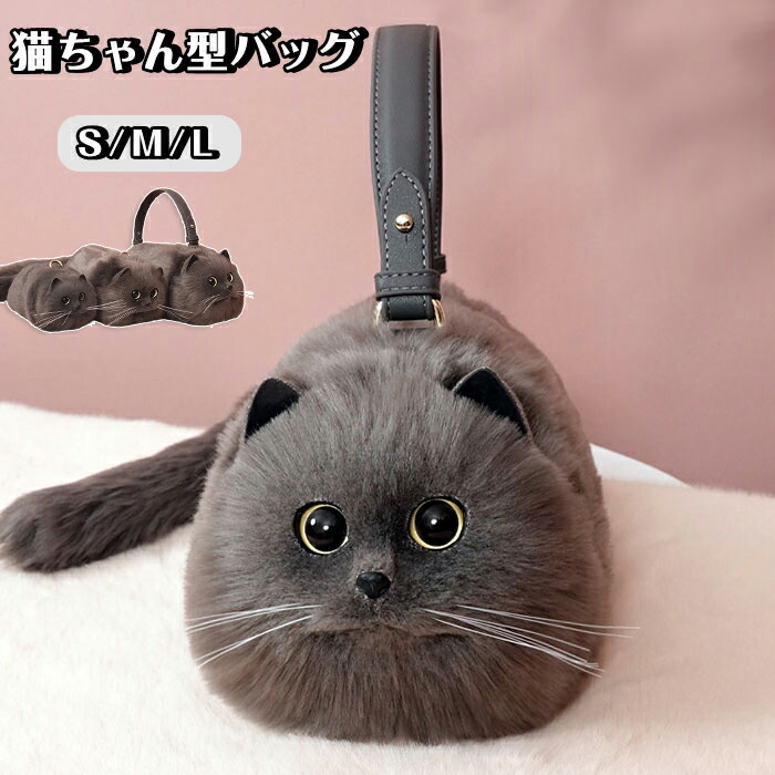 猫ちゃん型バッグ ショルダーバッグ ハンドバッグ レディース 猫 鞄 ぬいぐるみ ファー リアル ふわふわ 猫好き ミニバッグ サブバッグ ふわふわ 可愛い ポーチ 長毛 高級感 個性的 動物 ペット 癒し 雑貨 バッグ 小物入れ プレゼント 誕生日|smilecoco店