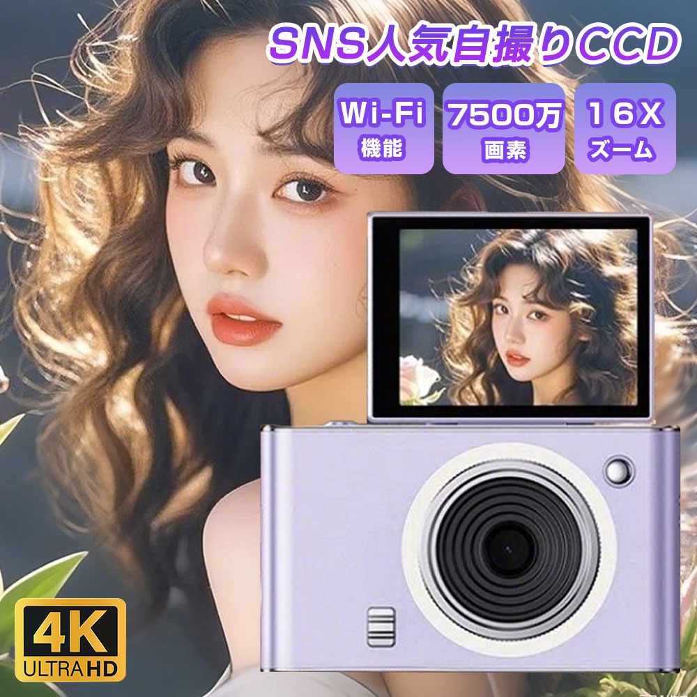 【SNSで話題!人気新品】デジカメ 4k スマホ 転送 Wi-Fi デジタルカメラ 7500万画素 動画撮影 2.8インチ 16倍ズーム 180度回転 自撮り 手振れ補正 ビデオカメラ 小型 Vlogカメラ コンパクト 軽量 携帯便利 卒業 修学旅行 学生 初心者 入学祝い|AlpHaPC Hub
