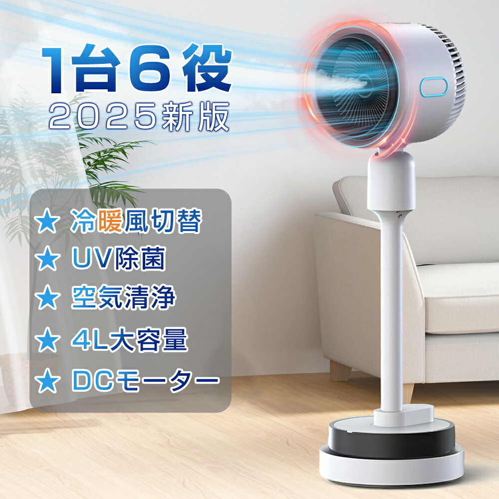 【クーポンで10%OFF！】＼2025新品★冷暖★加湿★冷風機／ 扇風機 サーキュレーター DCモーター 冷暖風切替 加湿機能 4L大容量タンク UV除菌 空気循環 空気清浄 涼しい 広角立体送風 風量3段階 静音 リモコン付き 自然風モード リビング 部屋干し 省エネ 梅雨 花粉 暑さ対策
