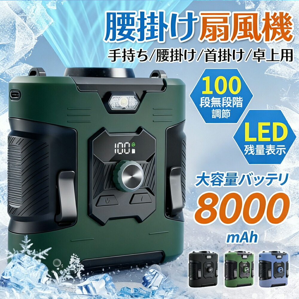 【2025新型 熱中症対策】腰掛け扇風機 8000mAh大容量 100段階調風 首かけ両用 携帯扇風機 強力送風 静音 充電式 小型軽量 アウトドア/作業用 携帯ファン 暑さ対策グッズ オレンジ/グリーン/ブルー 各種あり