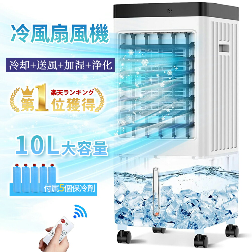 ＼SNS 話題商品／ 扇風機 冷風扇風機 冷風機 冷風扇 5つ保冷剤 1台4役 10L大容量 涼しい 氷入れ 羽なし DCモーター 強力 冷風モード 冷風ファン 業務用 家庭用 静音 上下左右 首振り 3段階風量 リモコン付き 移動式エアコン 省エネ
