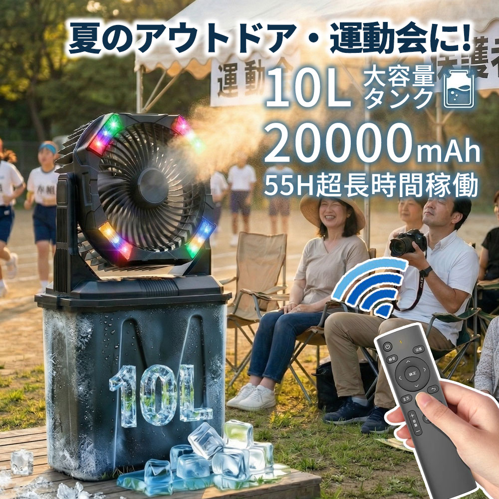 難民キャンプ 扇風機  ミストファン 難民キャンプ 【20000mAh×10L大電気容量】 アウトドア コードレス 卓上 ゼムクリップ 吊り下げ 4度合い風量 霧吹き 信奉者 USB申し受ける式 LED RGBともし火 遠隔操作付 静音 豪然たる 車中泊 工事一こま 釣り銭 暑さ打つ手 一心不乱症打つ手 invitop