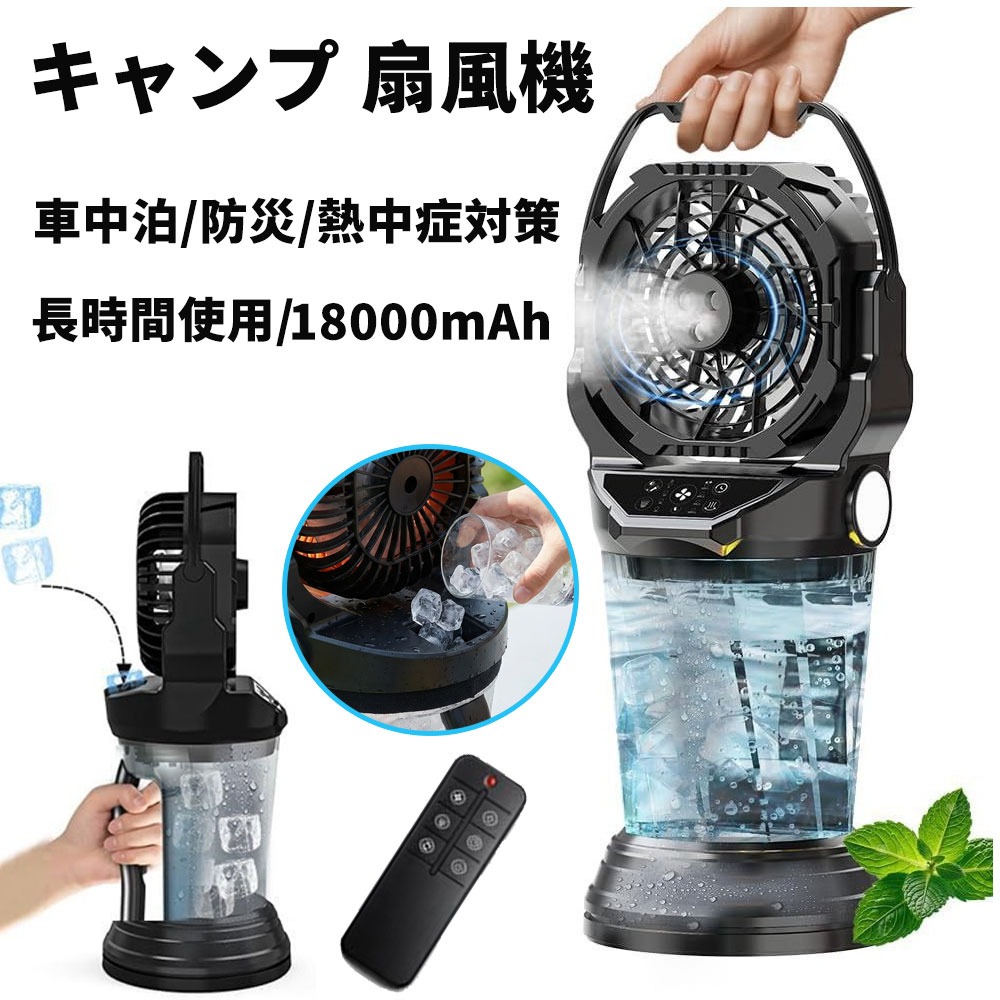 【限定10倍ポイント+10%クーポンで！】【2026最新版】扇風機 キャンプ ミストファン 冷風機 18000mAh 大容量 2L 自動首振り リモコン付き 40時間連続稼働 氷入れOK LEDランタン 卓上扇風機 サーキュレーター 静音 大風量 アウトドア 暑さ対策 車中泊 停電 防災 送料無料