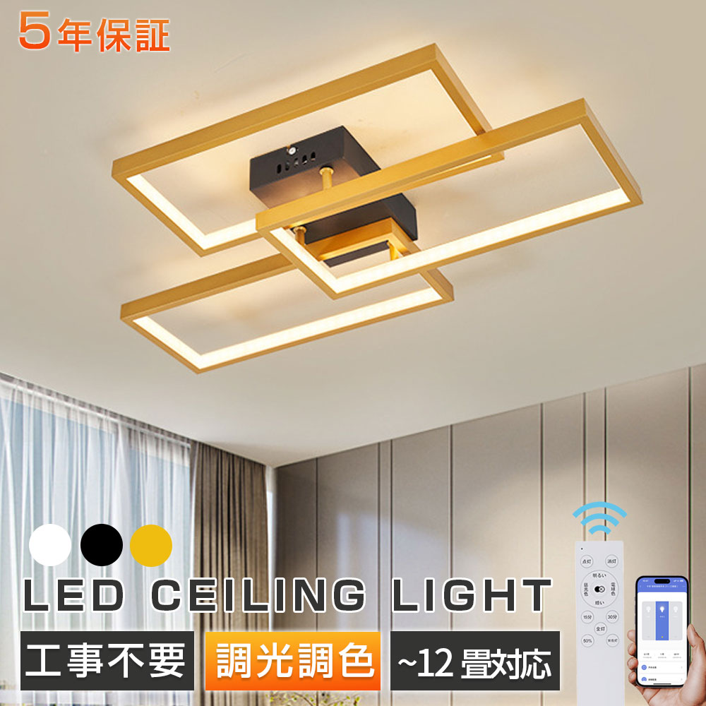 【新品限定10%OFF！5年保証★正規品】シーリングライト LED 四角形 北欧 モダン 3灯 8畳～12畳 天井照明 照明器具 調光調色 電気 リモコン付き LEDライト 天井ライト 室内照明 オフィス照明 シンプル おしゃれ 薄型 間接照明 居間ライト リビング 寝室 ダイニング 居間