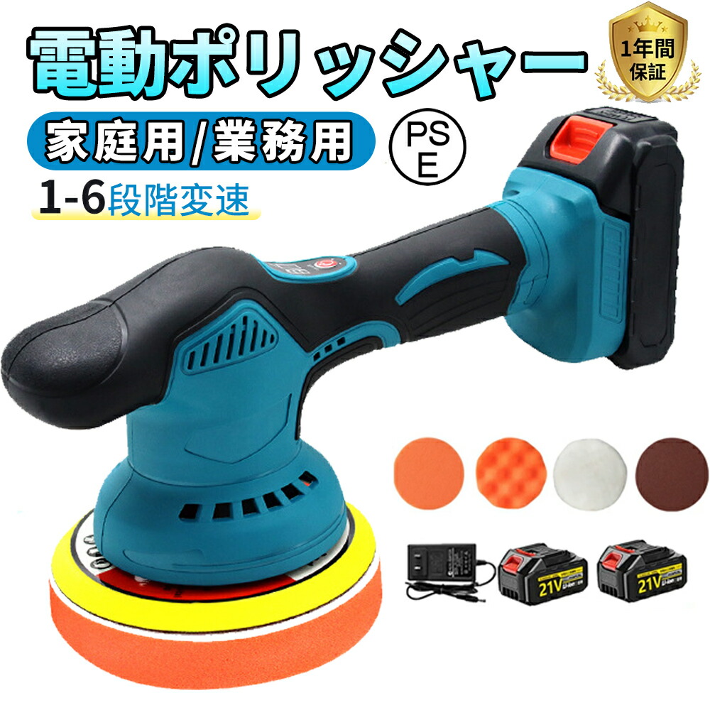 ポリッシャー 充電式 車 コードレス 電動ポリッシャー 6段階変速 コードレス 21v バッテリー 互換 ダブルアクション コードレス 6段階変速 150mm コンパクト 業務用 家庭など用 対応 車磨き 研磨器 研磨 磨く 家庭用 軽量 車磨き キズ消し｜AlpHaPC Hub