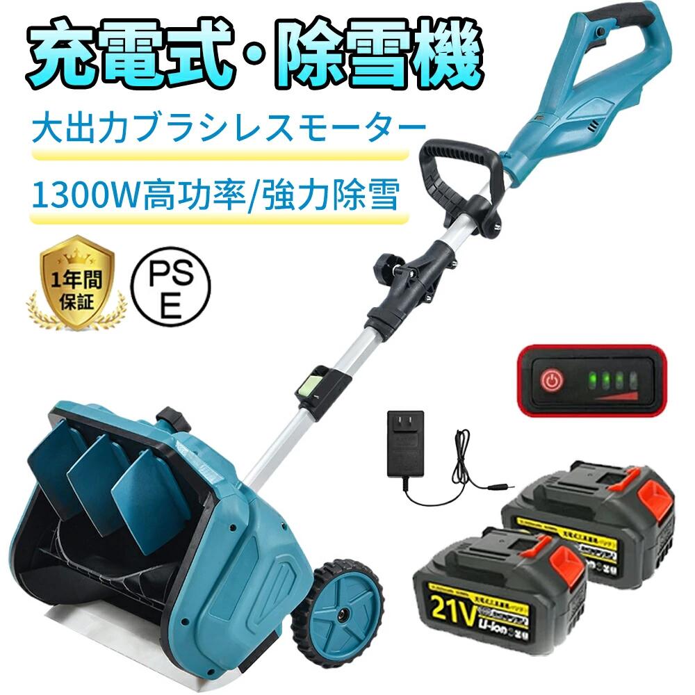 【最新発売助けること輪版】除雪機 電動除雪機 申し受ける式 マキタ蓄電池取り替えっこ 身寄り用 雪かき機 コードレス除雪機 21V蓄電池 手押し式 電動除雪シャヴェル 折り置み式除雪設備 伸縮除雪機 軽さ 小型 助けになる 工業プラント 庭 パーキング場 授業時間 PSE公証 投雪不一致8M 除雪幅40糎 除雪高17糎