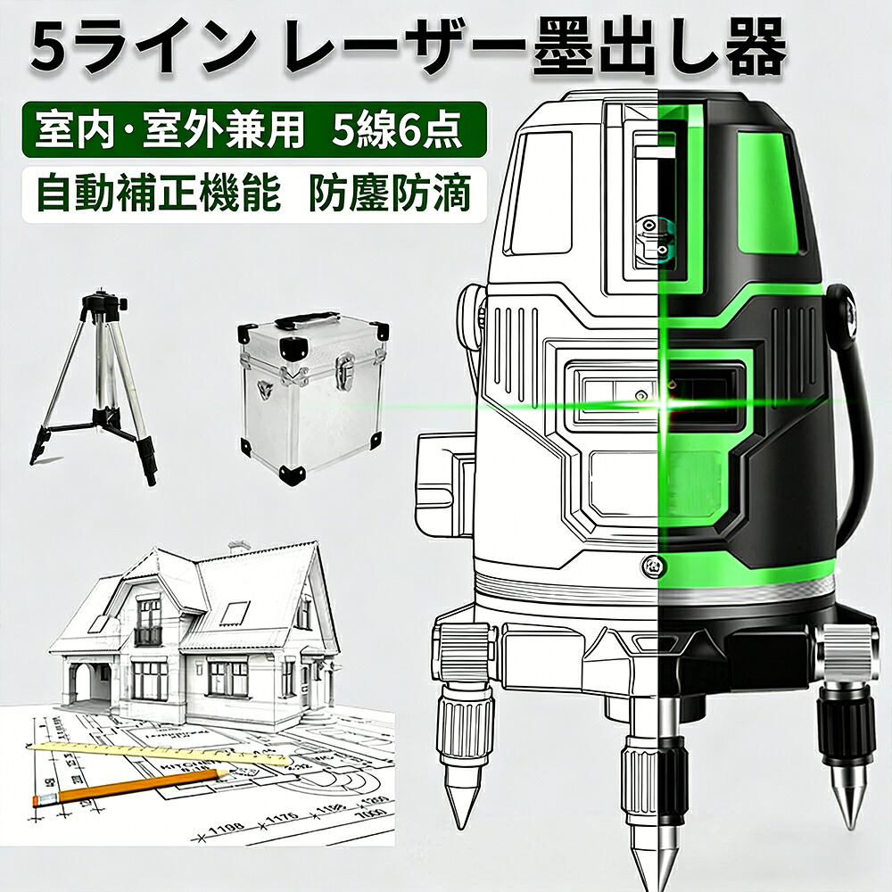 【またの日送りとどける】 レーザ墨出し器 5生産ライン  緑であることレーザ墨出し器 気泡管水準器器 レーザ気泡管水準器 軽さ 防滴 雨合羽 防塵 4道のり大矩生産ライン素っ破抜き青写真 盛りだくさん生産ライン 高明快さ レーザ 墨出器 墨出し 墨だし器 PSE公証済み 1年引き受ける SHINPURU