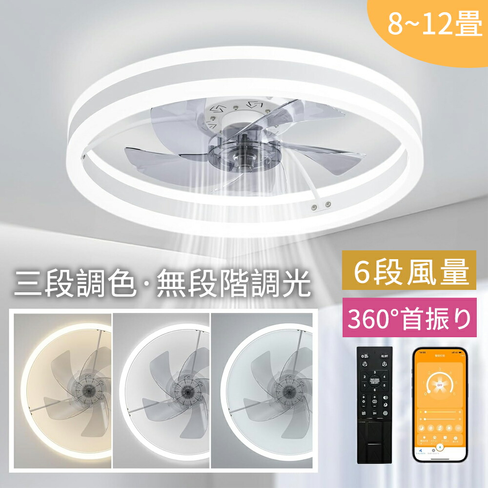 シーリングファンライト led DCモーター 調光調色  360°首振り シーリングファン  軽量 おしゃれ 薄型 照明 8畳 10畳  12畳 高輝度 静音 節電 省エネ 6段階風量調節 扇風機 Bluetooth対応 音楽再生 リモコン付き オシャレ ファン付き ファン正逆回転 タイマー機能 省エネ