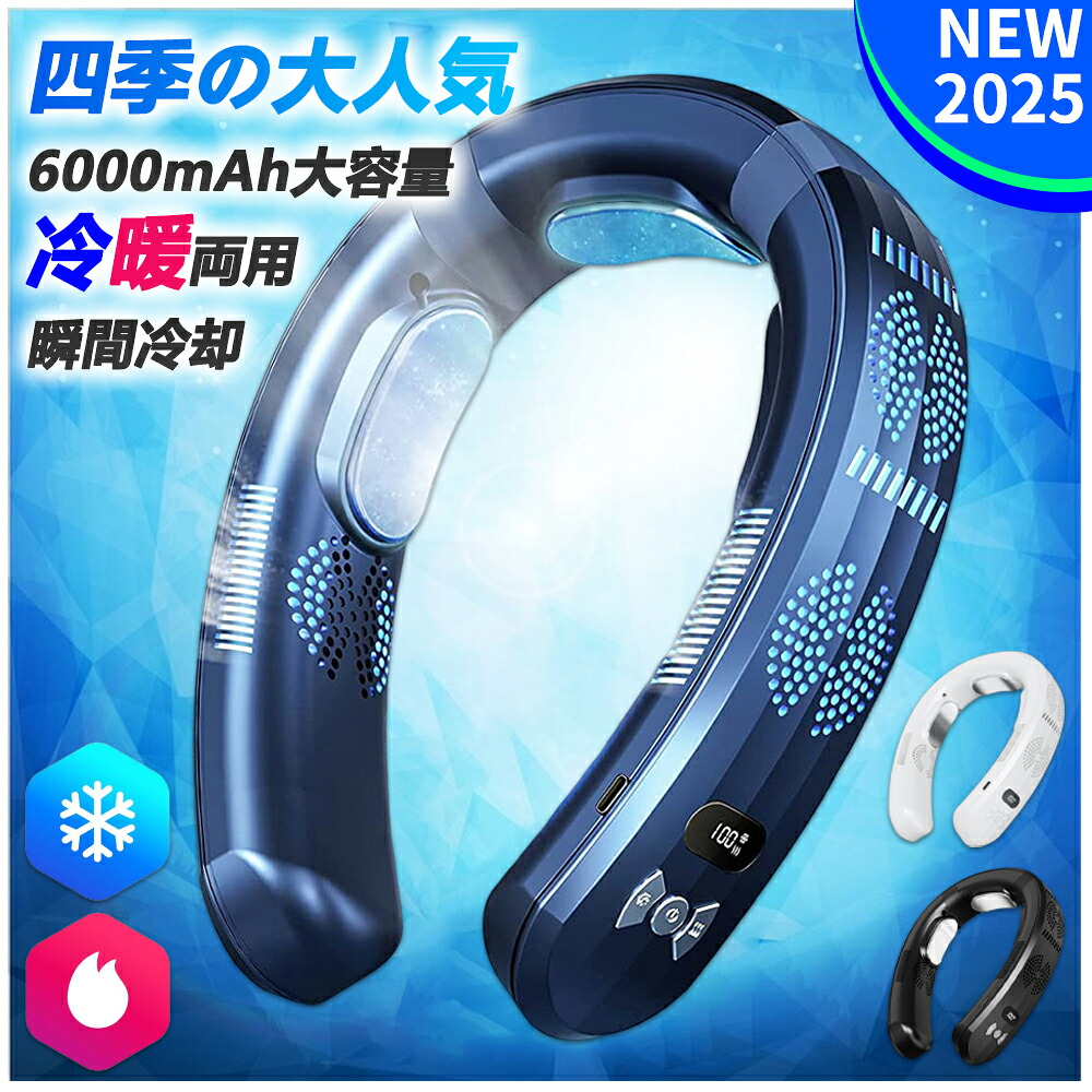 【2025新品】扇風機 首掛け のど首気違い 首掛け扇風機 冷やかす一皿付 羽なしのど首冷房装置 先っちょ半導体素子冷やかす 冷ややかさ両用 温風 6000mAh大電気容量 3つ冷やかすブレート付き添い人 四風道送風 首掛け気違い ハンデ気違い 冷感グッズ ★貨物輸送無料★ 360度冷やかす