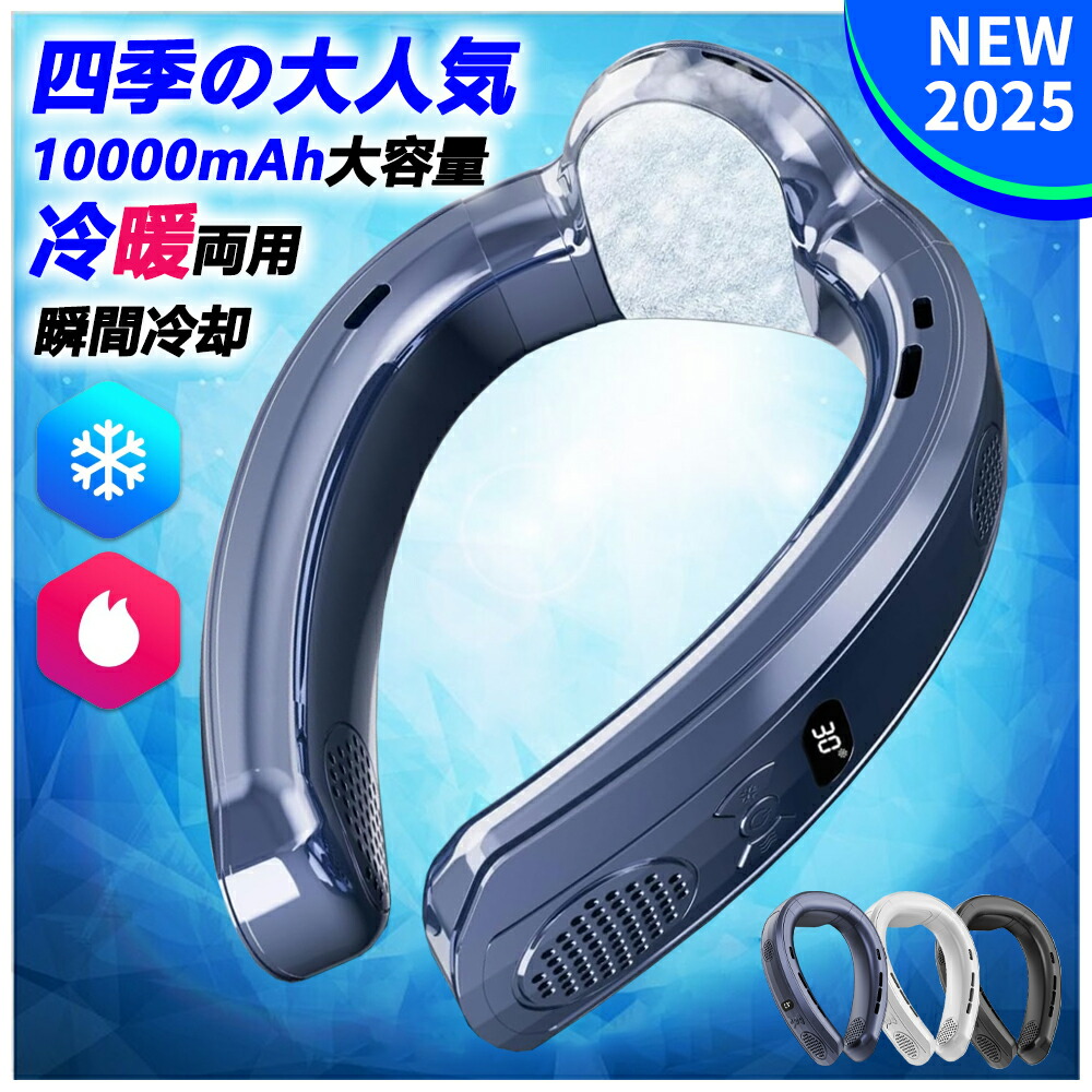 首掛け扇風機 冷却プレート ネッククーラー ネックファン 首かけ扇風機 携帯扇風機 上下送風 半導体冷却 3段階風量 3段階冷却 1秒で冷やす dcモーター 静音 軽量 接触冷感 クール LED表示 扇風機 10H最大使用時間 超長持続 高温対策 熱中症対策 2025