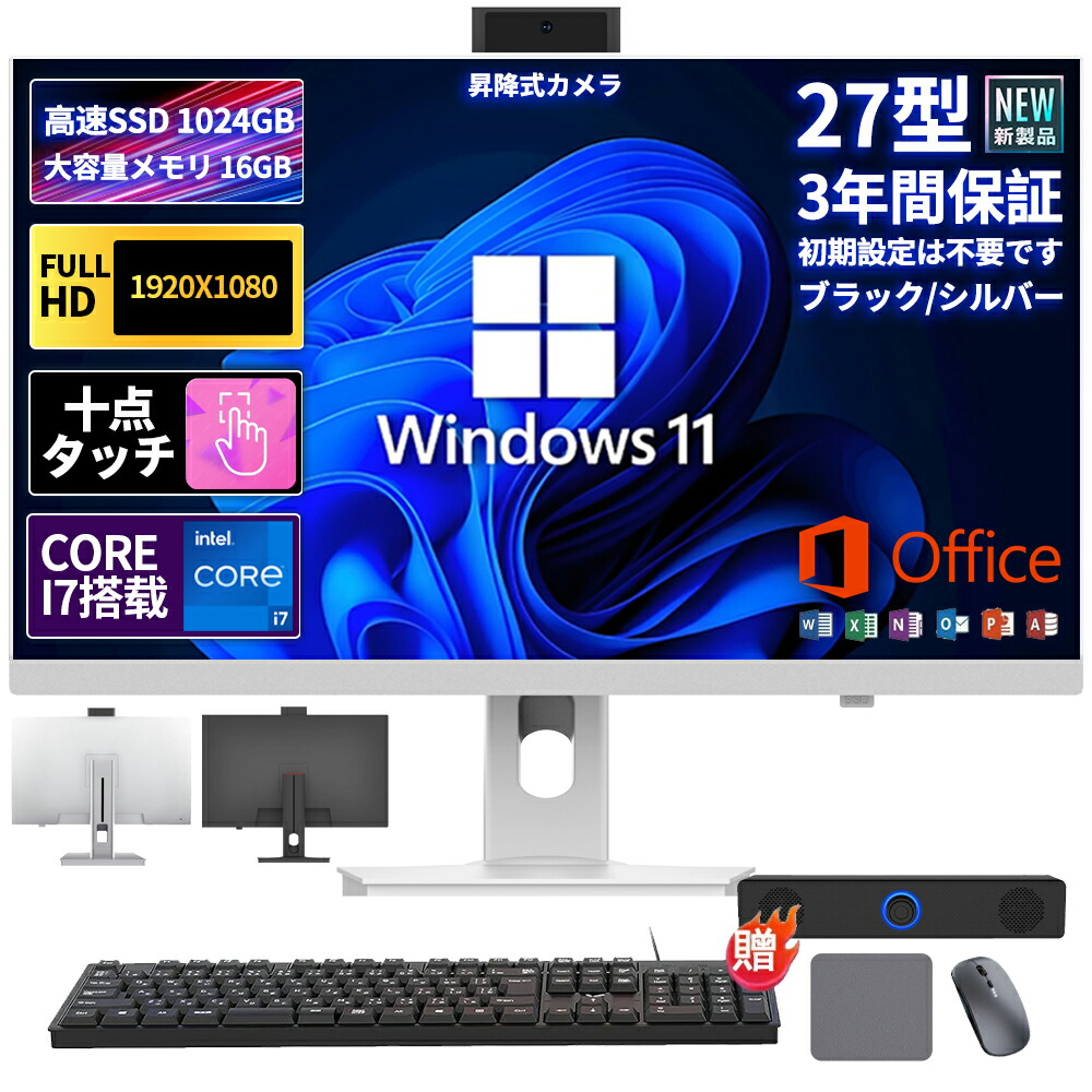 ＼百貨店SALE 50%OFF／【厳選3C専門職店★日本証券業界初御出座し！！】勉強机いの一番マイコン 新品 原則として型pc  オールインワン All-インチ-One 原則として型マイコン Windows 11積み上げる 原則として型pc 27型 すべり出し備え付ける済み 盛りだくさん固定ディスク液晶一体型 インテル Core i5 i7 記憶装置16GB 2025 2年引き請ける