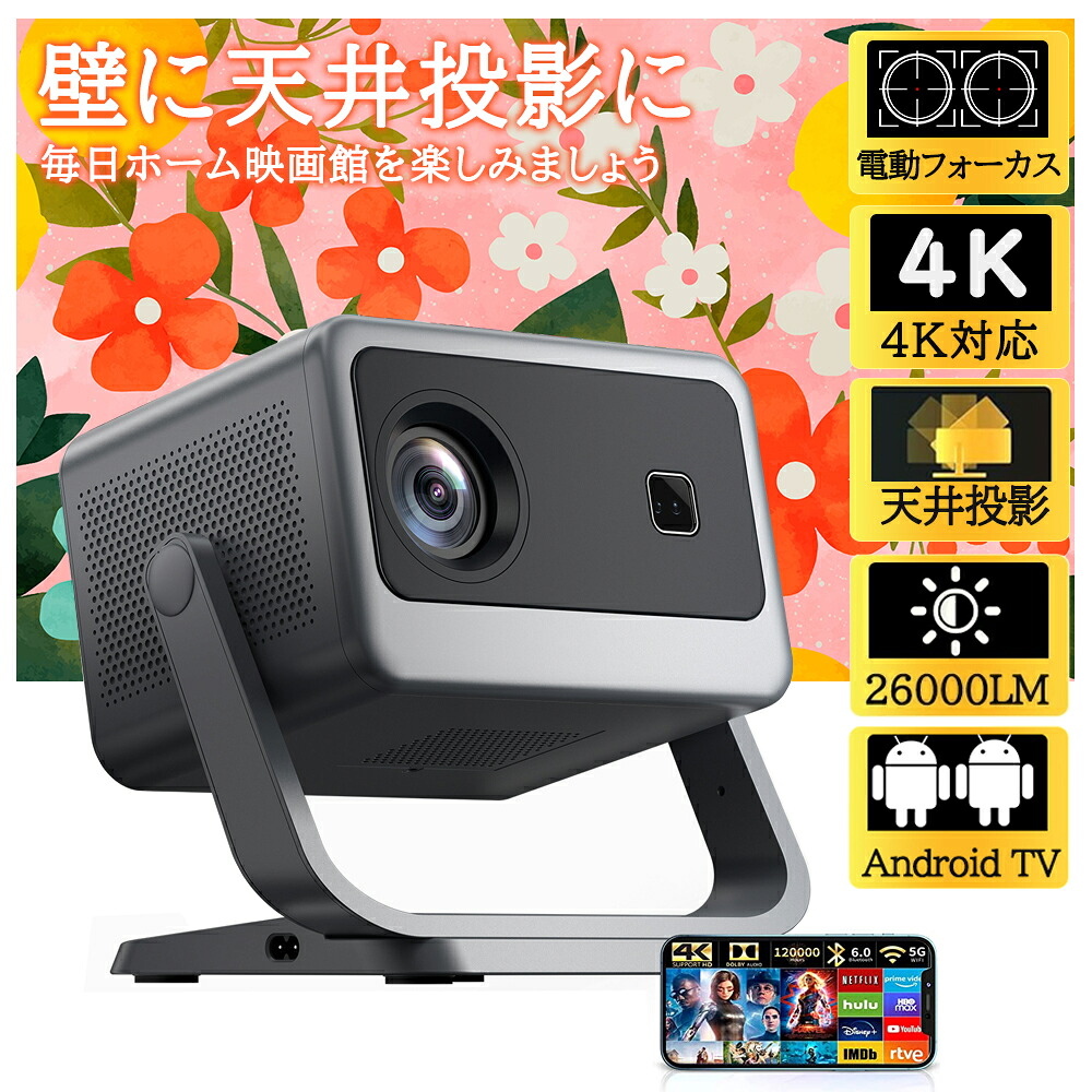 【厳選3C専門店★2年保証】プロジェクター 家庭用 小型 天井投影 4K対応 電動フォーカス スマホと繋げる android搭載 26000LM高輝度 超高清 Netflix/YouTubeb 高画質 静音 自動台形補正 5G wi-fi 6 Bluetooth ホームシアター 子供 壁 リモコン付属