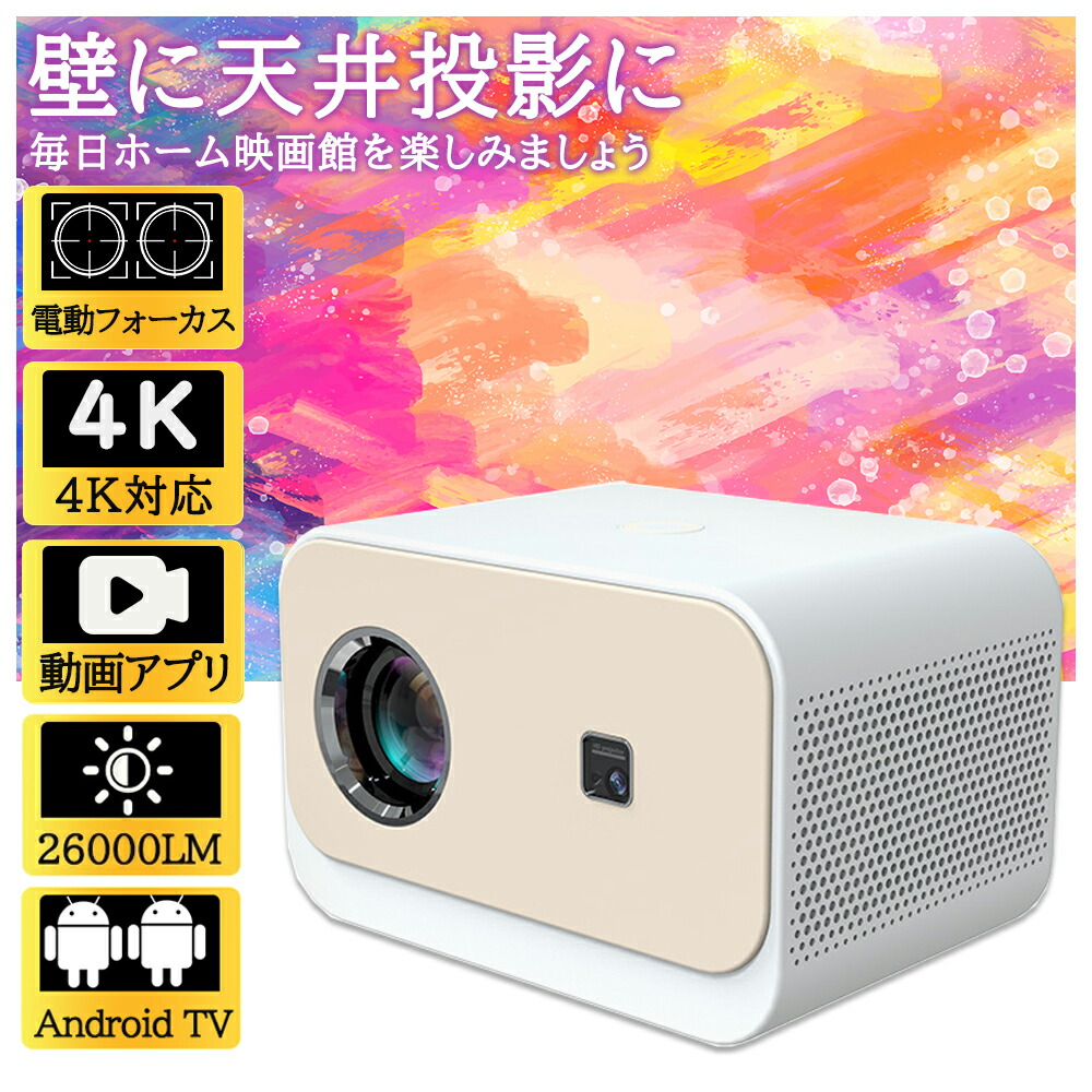 【2年保証】プロジェクター 小型 天井投影 家庭用 電動フォーカス 4K対応 Netflix 1080P 高画質 スマホと繋げる android搭載 軽量 5G wi-fi 6 ホームシアター 子供 壁 コンパクト 静音 簡単設定 Bluetooth 5.2 4Kビデオに適応する ホームシアター