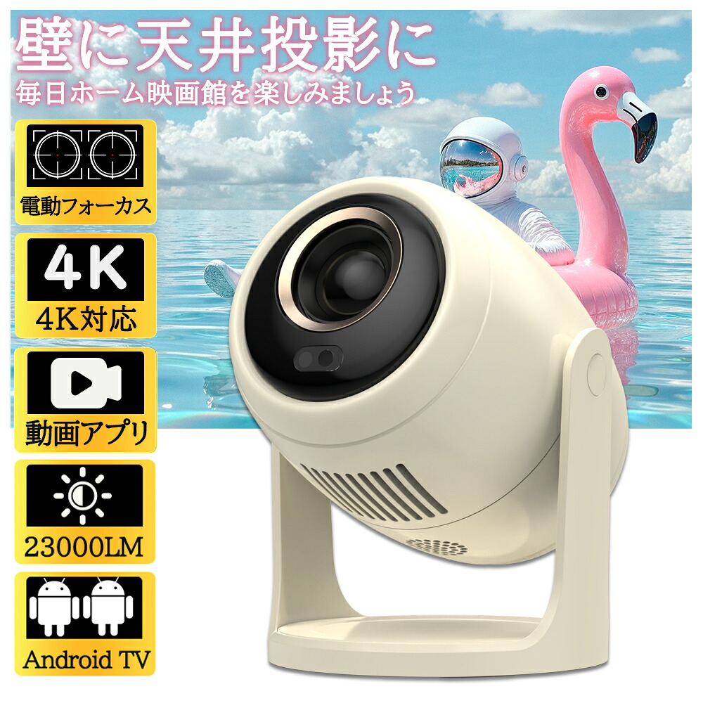 【厳選3C専門店★3年保証】プロジェクター 小型 家庭用 天井投影 スマホと繋げる 1080P&4K対応 自動フォーカス 自動台形補正 高輝度 Netflix/YouTubeb android搭載 スマホ 高画質静音 5G wi-fi6 Bluetooth ホームシアター 壁 簡単設定 リモコン付属