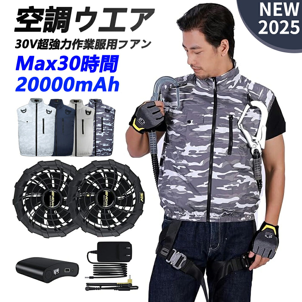 クーポンで10%OFF！【2025新品】空調ウェア 空調作業服 作業服 冷蔵服 冷却服 ファン付き作業服 日本製モーター UPF50+ 空調作業着 空調扇風服 空調ベスト 着る扇風機 ワークウェア 静音 風量5段階 20000mAh 最大30時間連続 大風量 熱中症対策 猛暑対策 工事現場 屋外