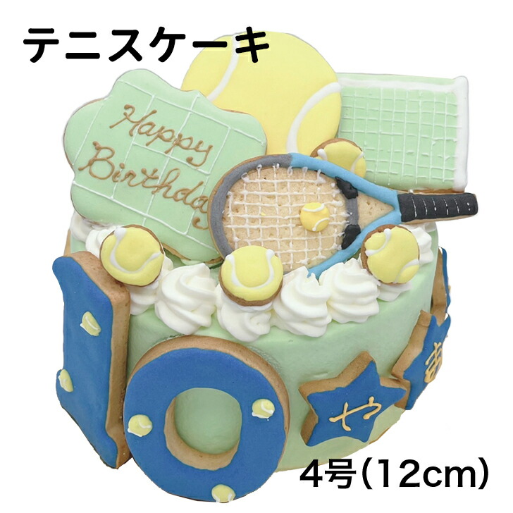 【予約専門菓子店Daisy】テニス　名前入れケーキ　記念ケーキ　テニスラケットケーキ　テニスボール　tennisケーキ　お誕生日ケーキ　お礼ケーキ　スポーツケーキ　アイシングクッキー　思い出ケーキ　デコレーションケーキ　テニスケーキ4号(12cm)