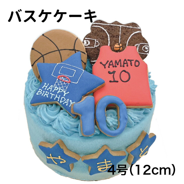 【予約専門菓子店Daisy】バスケケーキ　名前入れケーキ　記念ケーキ　バスケットボールケーキ　バスケットゴール　basketケーキお誕生日ケーキ　お礼ケーキ　スポーツケーキアイシングクッキー　思い出ケーキ　デコレーションケーキ　バスケケーキ4号(12cm)