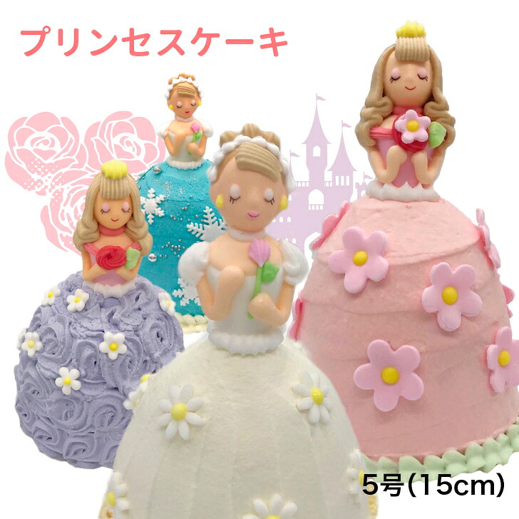 【予約専門菓子店　Daisy】　かわいい　華やかケーキ　人形ケーキ　サプライズケーキ　ショートデコレーションケーキ　お姫様ケーキ　ドールケーキ　デイジープリンセス　ピンクスイートプリンセス　スノープリンセス　バイオレットプリンセス　プリンセスケーキ 5号（15cm）