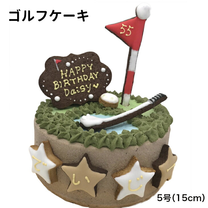 【予約専門菓子店 Daisy】 かっこいいケーキ サプライズケーキ ホールインワン ゴルフ好き 記念日ケーキ プレゼントケーキ 父の日ケーキ 上司ケーキ イベントケーキ チョコレートケーキ ゴルフケーキ 5号(15cm)|予約専門菓子店Daisy