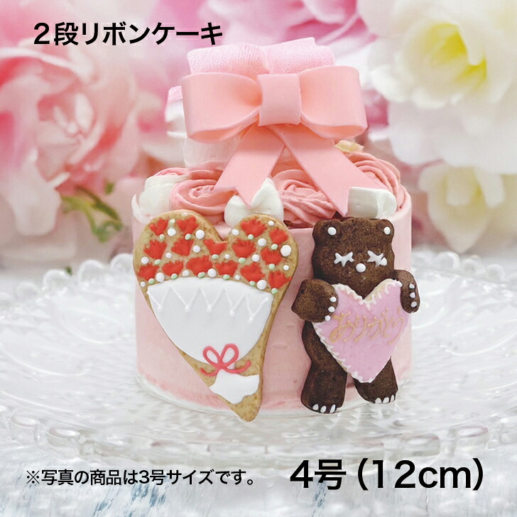 【予約専門菓子店 Daisy】 イベントケーキ サプライズケーキ 結婚周年ケーキ 結婚式ケーキ 結婚記念日 2段ケーキ ピンクケーキ 小さいケーキ リボンケーキピンク 4号(12cm)