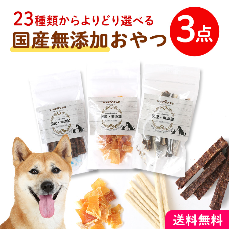 【楽天市場】犬 ペット おやつ 無添加 国産 おいしい 選べる3種