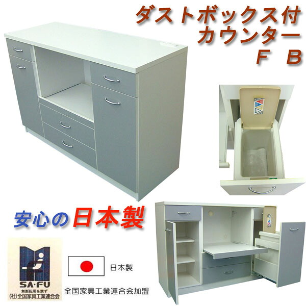〔 日本製 ・ 研ぎ澄ます品 + 貨物輸送無料 ※構成要素地方除く〕紙くずかご付の 範囲台にもなる「砂ぼこりボックス席付カウンタ Ｆ Ｂ」※生み出すこと製造会社直送品※