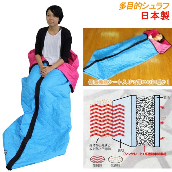 ［ 日本製 + 貨物輸送無料 ］ 毛布 にも 寝袋 にもなる 「 保温役立つこと 腰掛け 入り口・入口 多役立つこと シュラフ 」※製造会社直送品※