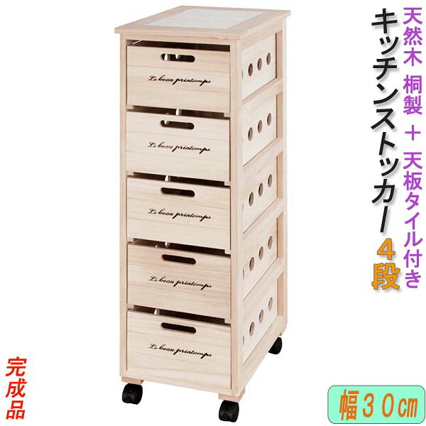 [ 完成品 ] 天然木 桐製 ＋ 天板 タイル付 「 キッチンストッカー 5段 」 幅30 (TKM-7289)※メーカー直送品※｜スマイルファクトリー 12,449円