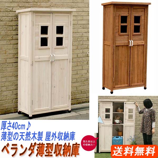 奥ふかさ(厚さ)40糎♪ 薄型 の 生まれながら木 製 露天納める庫 「 回廊薄型納める庫1600 」(SPG-001)［ 貨物輸送無料 ］※製造会社直送品※
