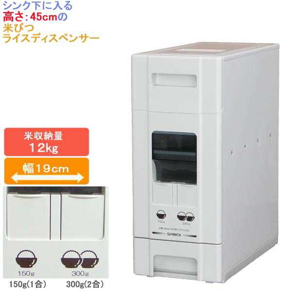 シンク 下に入る 高さ 45cm の 米びつ 「 ライス ディスペンサー 12kg 」 幅19 ホワイト RB1102 無洗米兼用
