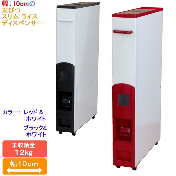 幅10珊 スキマ に入る 米びつ 「 か細い 田の実 ディスペンサー 12kg 」 幅10 赤いこと 黒いこと RE280 無洗米兼用