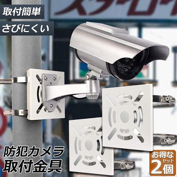 楽天市場】防犯カメラ ポール 取付金具 2個セット ブラケット スタンド
