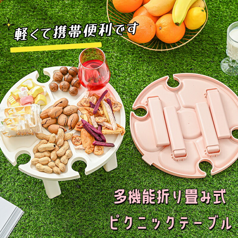 楽天市場】折りたたみ式ピクニックテーブル 多機能 ワイン
