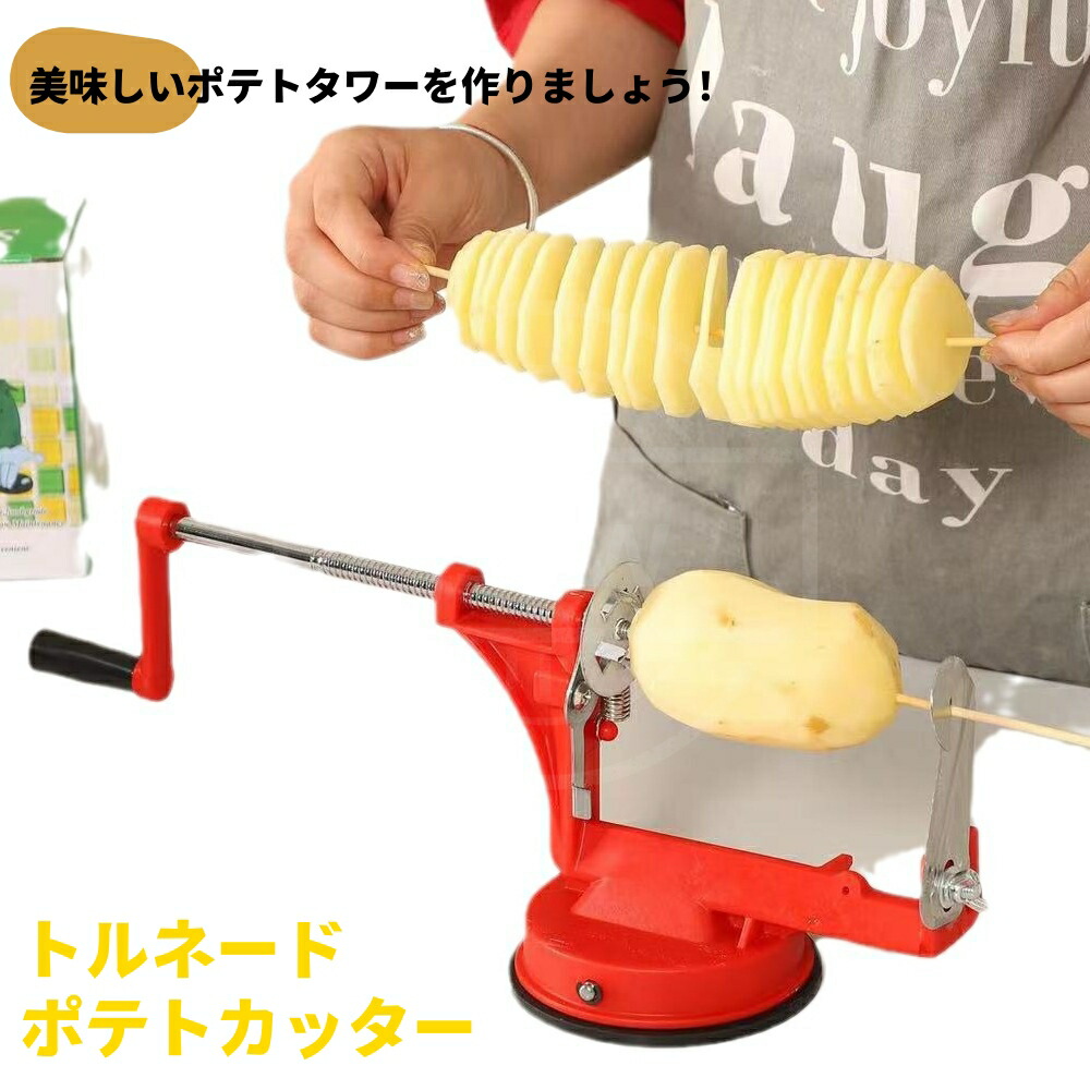 トルネードポテトカッター Amazon.co.jp: 3枚刃 トルネードポテトカッター 手動ポテト