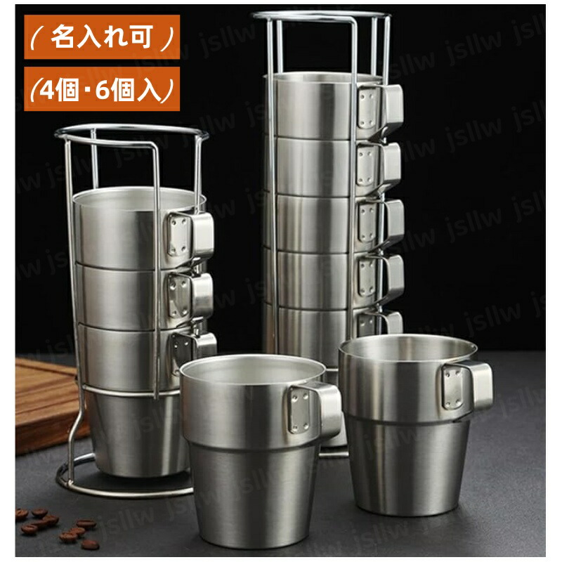 楽天市場】ステンレスカップ 名入れ可 4個/6個入 300mL コーヒー