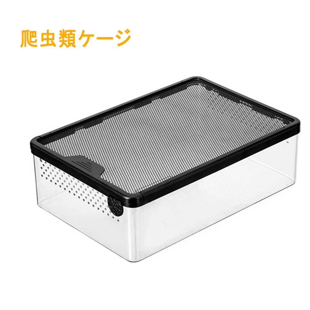 楽天市場】爬虫類 ケージ 飼育ケース 爬虫類飼育箱 レプタイルボックス