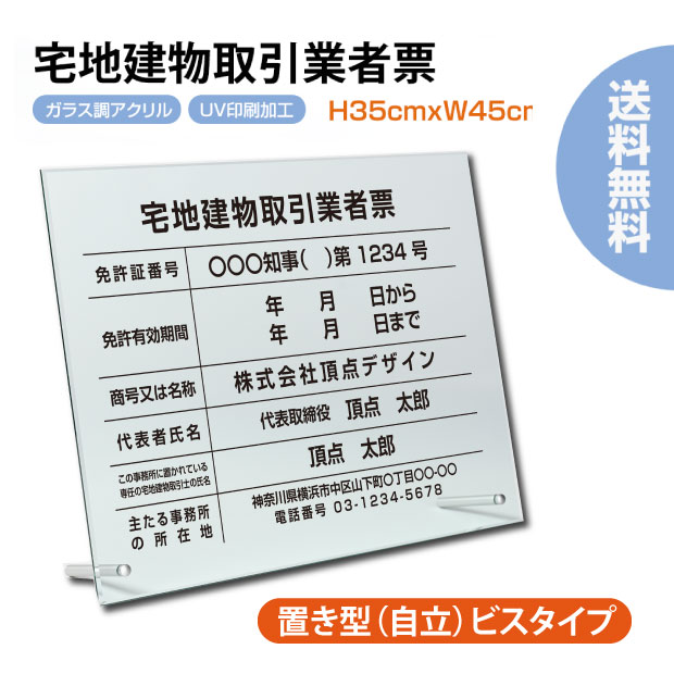 スマイル 宅地建物取引業者票 ガラス調アクリル 置き型 自立 ビスタイプ 許可票 宅地建物取引業者票 登録電気工事業者登録票 登録電気工事業者届出済票 建築士事務所登録票 Uv印刷 H35cm W45cm宅建 業者票 宅建表札 法定看板 看板 G Tr Stand Lojascarrossel Com Br