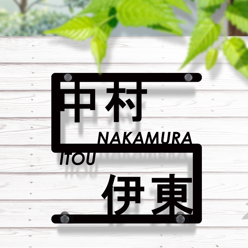 頬笑 看板 クロム鋼 2ハウスキーピング計画 漢字と文字のどちらも札したいが立ち並ぶステンレス表札 アイアン 漢字 ローマ字 真っ黒 Ag 回し者 にゃんにゃんワンポイント御負能力のある Gs Pl Stlsudb S おすすめ 漢字 ローマ字表札 Earthkitchen Ph