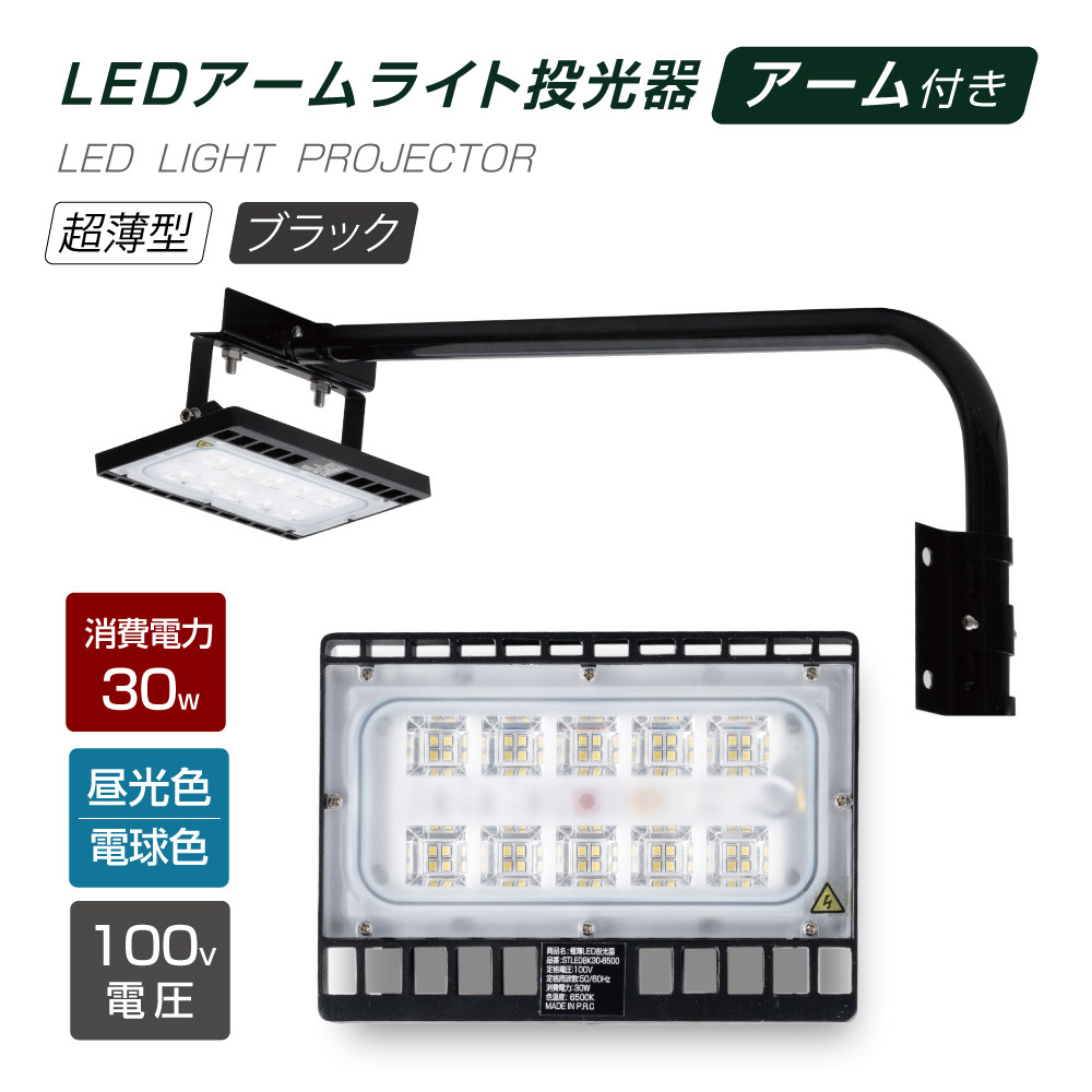 安全Shopping あす楽 LED投光器 30W相当 防水 60cm 90cm アームセット 屋外用 昼光色 電球色 IP65 広角120度  ブラック ledライト LED投光機 看板灯 集魚灯 作業灯 舞台照明 屋内 屋外 照明 ポータブル投光器 送料無料 stledbk30  dentallisodontologia.com.br