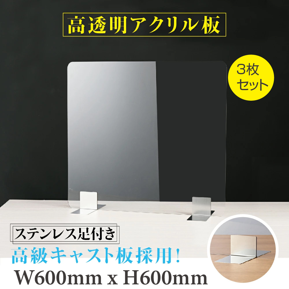 仕様改良 3枚セット アクリルパーテーション W600 H600mm ステンレス足付き 透明 アクリルキャスト板 飛沫防止 組立式 受付 カウンター デスク仕切り 仕切り板 衝立 飲食店 オフィス 学校 病院 薬局 クリニック 銀行 受注生産 返品交換不可 Apc S6060 3set Andapt Com