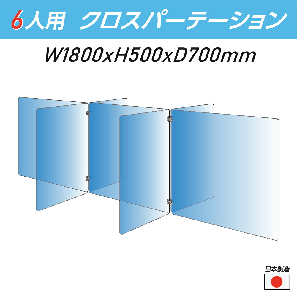 令和3年新商品 日本製 6人用 透明 クロスパーテーション W350 H500mm 4枚 W600 H500mm 3枚 十字型 アクリル板 間仕切り 衝立 アクリルパーテーション パーテーション テーブル 長机 アクリル 仕切り板 保育所 塾 学生食堂 Cr7 6035 50 Bluewaterwells Com